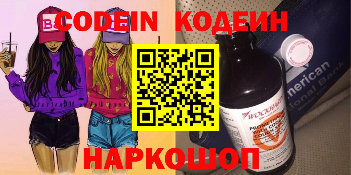 Codein напиток Lean (лин) Чапаевск